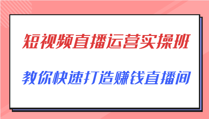 短视频直播运营实操班，直播带货精细化运营实操，教你快速打造赚钱直播间-高清美女套图，你想要的都有。