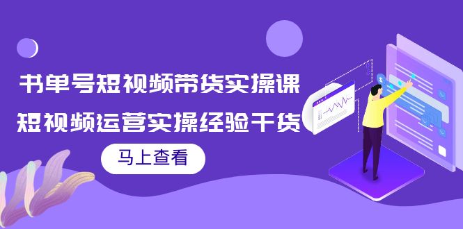 书单号短视频带货实操课：短视频运营实操经验干货分享-高清美女套图，你想要的都有。