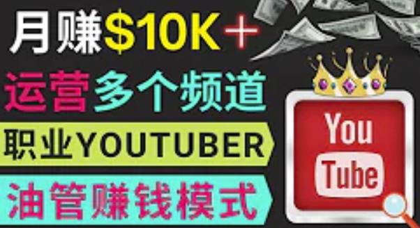 同时运作多个Youtube频道，不露脸，不录音，轻松制作热门节目，月入过万美元-高清美女套图，你想要的都有。