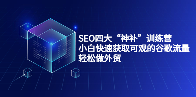 SEO四大“神补”训练营，小白快速获取可观的谷歌流量，轻松做外贸-高清美女套图，你想要的都有。