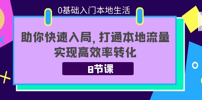 0基础入门本地生活：助你快速入局，8节课带你打通本地流量，实现高效率转化-高清美女套图，你想要的都有。