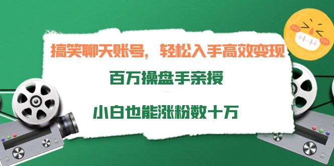 搞笑聊天账号，轻松入手高效变现，百万操盘手亲授，小白也能涨粉数十万-高清美女套图，你想要的都有。