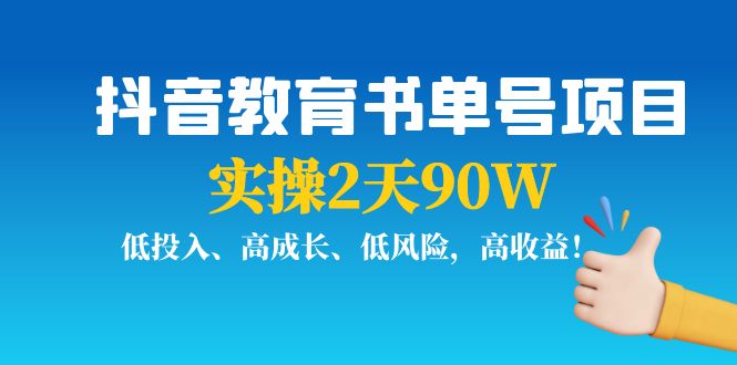 抖音教育书单号项目：实操2天90W，低投入、高成长、低风险，高收益-高清美女套图，你想要的都有。