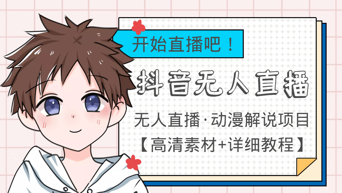 外面收费899最新抖音无人直播动漫解说项目，单号日入500+【高清素材+教程】-高清美女套图，你想要的都有。