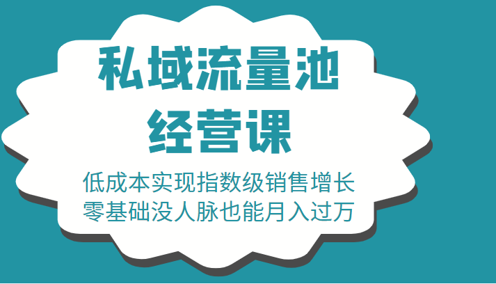16堂私域流量池经营课：低成本实现指数级销售增长，零基础没人脉也能月入过万-高清美女套图，你想要的都有。