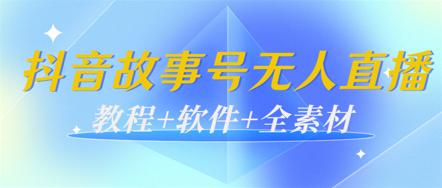 外边698的抖音故事号无人直播：6千人在线一天变现200（教程+软件+全素材）-高清美女套图，你想要的都有。