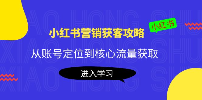 小红书营销获客攻略：从账号定位到核心流量获取，爆款笔记打造-高清美女套图，你想要的都有。