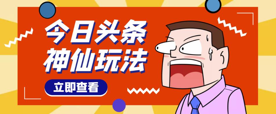 头条神仙玩法秒过原创，不需要剪辑文案配音，全程手机无脑操作，单号一天几十-高清美女套图，你想要的都有。