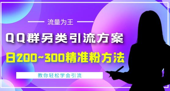 价值888的QQ群另类引流方案，半自动操作日200~300精准粉方法【视频教程】-高清美女套图，你想要的都有。
