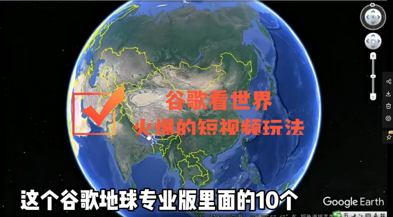 谷歌地图（三维地图）看世界，最新火爆短视频玩法-高清美女套图，你想要的都有。