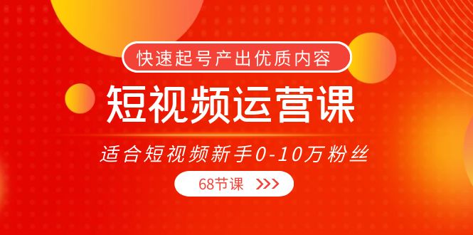短视频运营课，适合短视频新手0-10万粉丝，快速起号产出优质内容（无水印）-高清美女套图，你想要的都有。