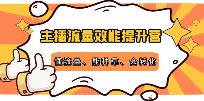 主播流量效能提升营：懂流量、能种草、会转化，清晰明确方法规则-高清美女套图，你想要的都有。