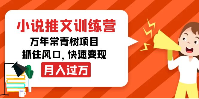 小说推文训练营，万年常青树项目，抓住风口，快速变现月入过万-高清美女套图，你想要的都有。