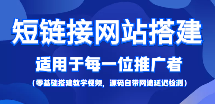 短链接网站搭建：适合每一位网络推广用户【搭建教程+源码】-高清美女套图，你想要的都有。