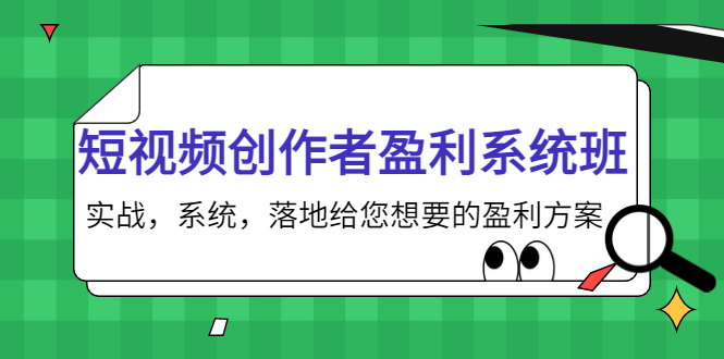 短视频创作者盈利系统班，实战，系统，落地给您想要的盈利方案（无水印）-高清美女套图，你想要的都有。