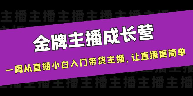 金牌主播成长营，一周从直播小白入门带货主播，让直播更简单-高清美女套图，你想要的都有。