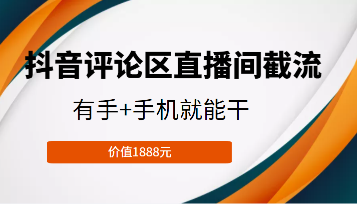 抖音评论区直播间截流，有手+手机就能干，门槛极低，模式可大量复制（价值1888元）-高清美女套图，你想要的都有。