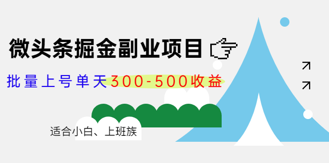 微头条掘金副业项目第4期：批量上号单天300-500收益，适合小白、上班族-高清美女套图，你想要的都有。