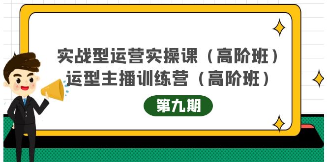 主播运营实战训练营高阶版第9期+运营型主播实战训练高阶班第9期-高清美女套图，你想要的都有。