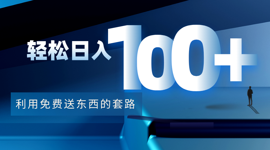 利用兔费送东西的套路，轻松日入100+【视频+文档】-高清美女套图，你想要的都有。