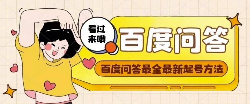 百度问答起号教程，手把手教你起号，养号，题目抢不完【视频+文档】-高清美女套图，你想要的都有。