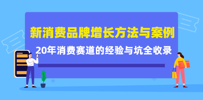 新消费品牌增长方法与案例精华课：20年消费赛道的经验与坑全收录-高清美女套图，你想要的都有。