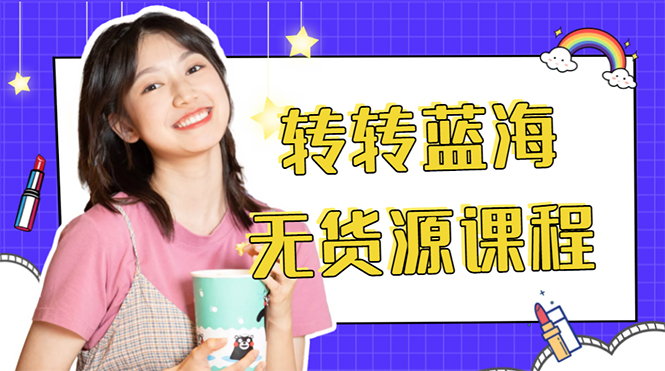 外面几大百几大千的割韭菜转转电商教程 转转蓝海无货源 多账号操作月入1w+-高清美女套图，你想要的都有。