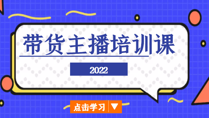 2022带货主播培训课，小白学完也能尽早进入直播行业-高清美女套图，你想要的都有。