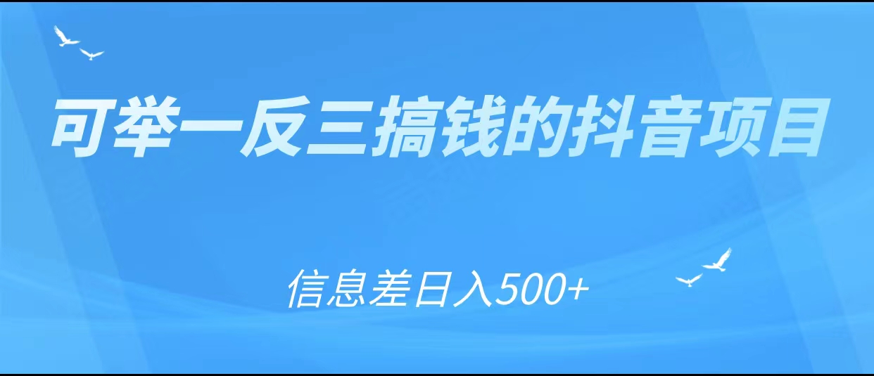 可举一反三搞钱的抖音项目，利用信息差日入500+-高清美女套图，你想要的都有。