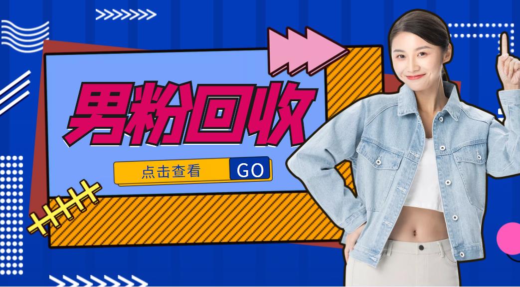 抖音美女号男粉回收项目，一个粉2元轻松日入300+【回收渠道】-高清美女套图，你想要的都有。