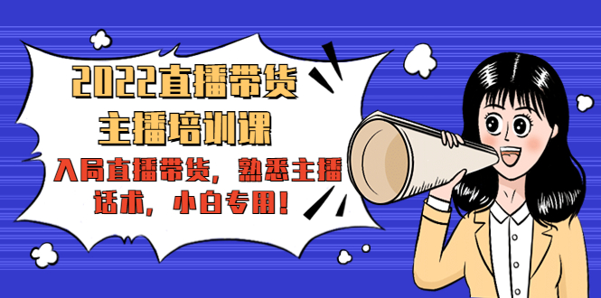 2022直播带货-主播培训课：入局直播带货，熟悉主播话术，小白专用-高清美女套图，你想要的都有。