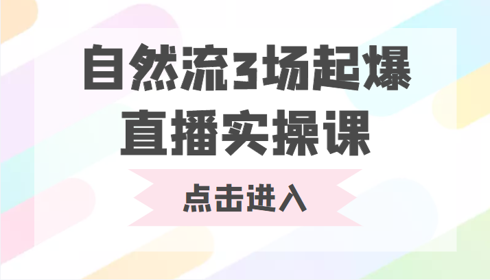 自然流3场起爆直播实操课 双标签交互拉号实战系统课-高清美女套图，你想要的都有。