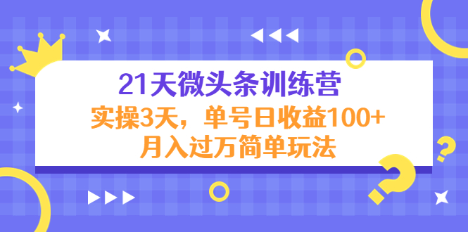 21天微头条训练营，实操3天，单号日收益100+月入过万简单玩法-高清美女套图，你想要的都有。