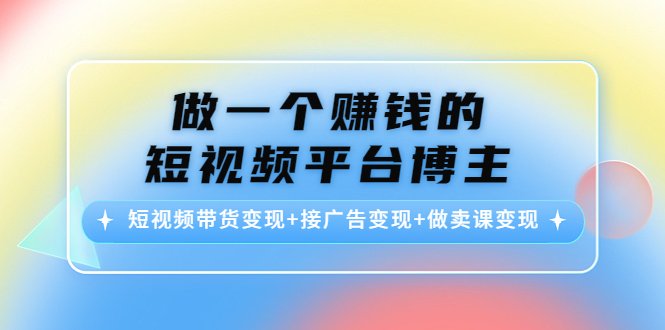 做一个赚钱的短视频平台博主：短视频带货变现+接广告变现+做卖课变现-高清美女套图，你想要的都有。