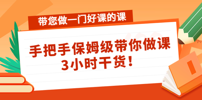 带您做一门好课的课：手把手保姆级带你做课，3小时干货-高清美女套图，你想要的都有。