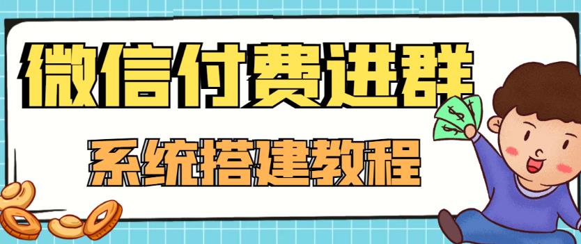 外面卖1000的红极一时的9.9元微信付费入群系统：小白一学就会（源码+教程）-高清美女套图，你想要的都有。
