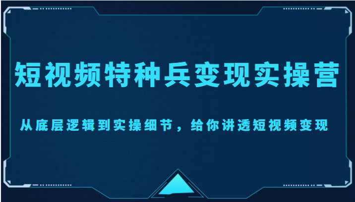 短视频特种兵变现实操营，从底层逻辑到实操细节，给你讲透短视频变现（价值2499元）-高清美女套图，你想要的都有。