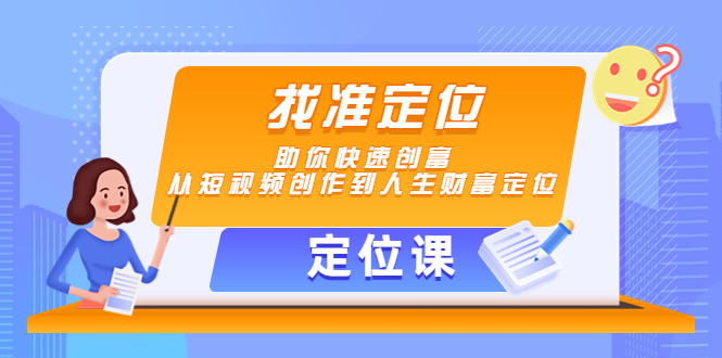 【定位课】找准定位，助你快速创富，从短视频创作到人生财富定位-高清美女套图，你想要的都有。