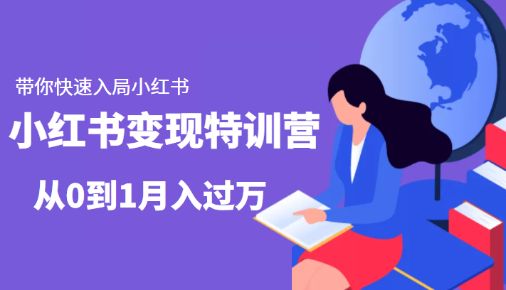 小红书变现特训营：带你快速入局小红书，从0到1月入过万-高清美女套图，你想要的都有。