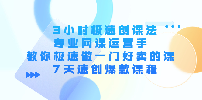 3小时极速创课法，专业网课运营手 教你极速做一门好卖的课 7天速创爆款课程-高清美女套图，你想要的都有。