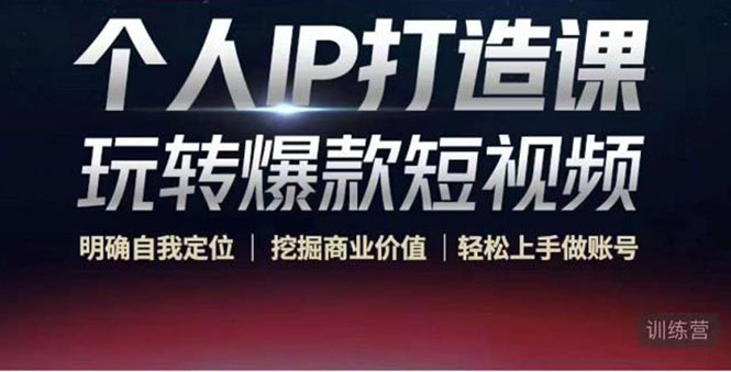 个人IP打造课-玩转爆款短视频，明确自我定位|挖掘商业价值|轻松上手做账号（无水印）-高清美女套图，你想要的都有。