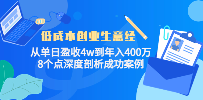 低成本创业生意经：从单日盈收4w到年入400万，8个点深度剖析成功案例-高清美女套图，你想要的都有。