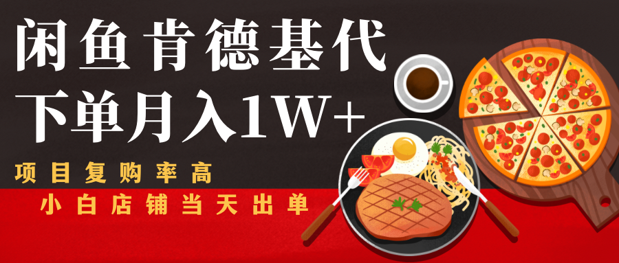 闲鱼发布肯德基商品代下单目月入1W+，小白店铺当天出单-高清美女套图，你想要的都有。
