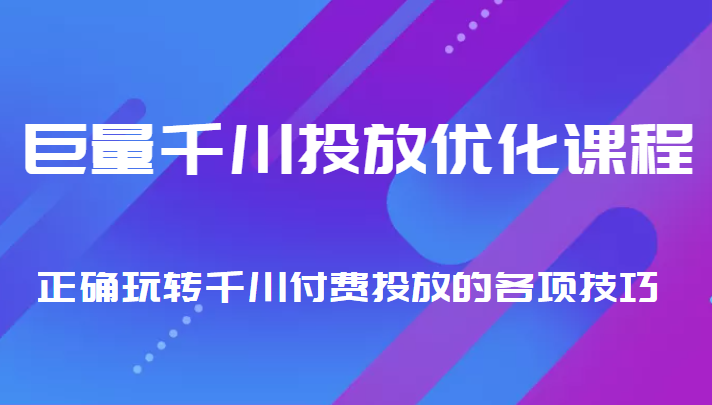 巨量千川投放优化课程 正确玩转千川付费投放的各项技巧-高清美女套图，你想要的都有。