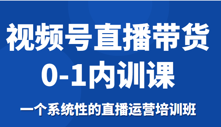 视频号直播带货0-1内训课，一个系统性的直播运营培训班-高清美女套图，你想要的都有。