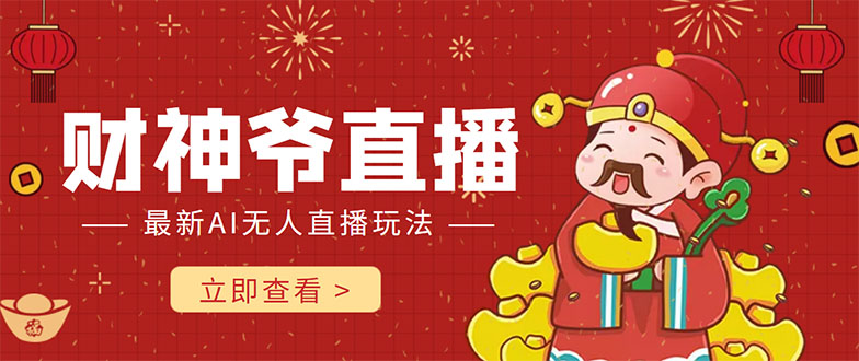 抖音快手财神爷AI智能直播间 无需真人出镜实时互动 不封号礼物打赏赚到手软-高清美女套图，你想要的都有。