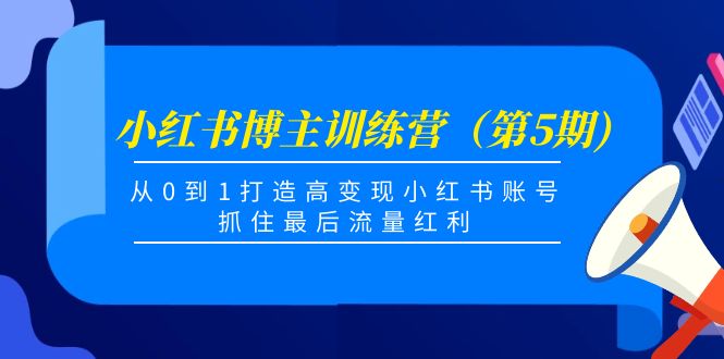 小红书博主训练营（第5期)，从0到1打造高变现小红书账号，抓住最后流量红利-高清美女套图，你想要的都有。