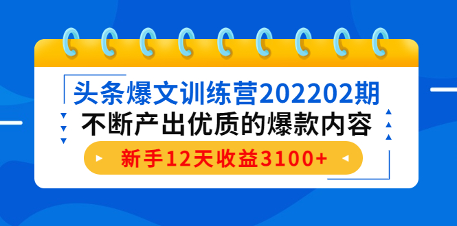 头条爆文训练营202202期，不断产出优质的爆款内容，新手12天收益3100+-高清美女套图，你想要的都有。