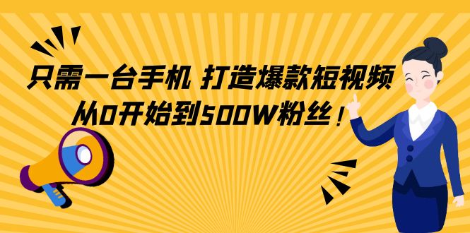 只需一台手机，轻松打造爆款短视频，从0开始到500W粉丝-高清美女套图，你想要的都有。