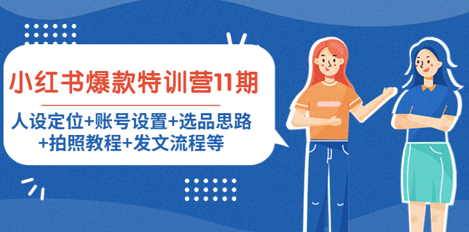 小红书爆款特训营11期：人设定位+账号设置+选品思路+拍照教程+发文流程等-高清美女套图，你想要的都有。